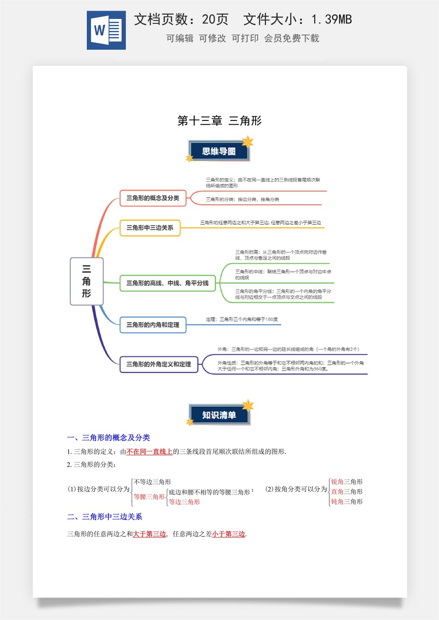 初中八年级上册 数学-第十三章 三角形（知识清单）（答案版）数学人教版八年级上册.docx